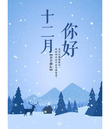 12月，你好！(图2)
